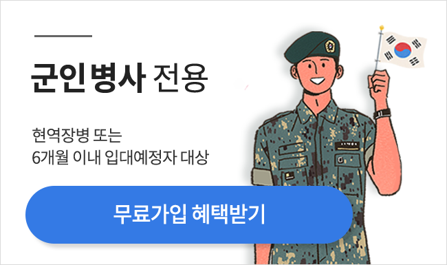 무료가입 혜택 : 군인병사 전용