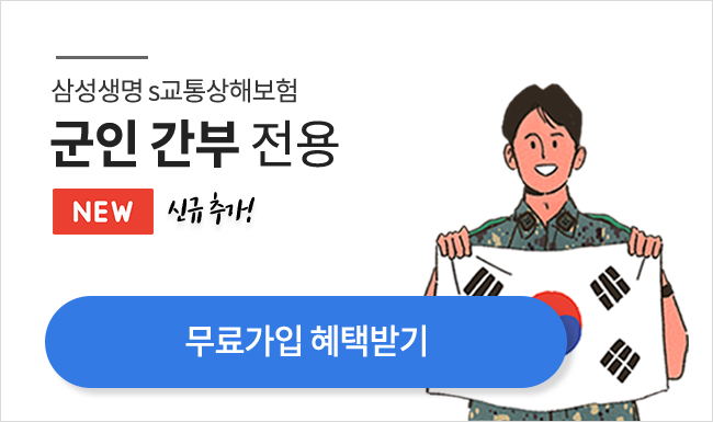 무료가입 혜택 : 군인 간부  전용
